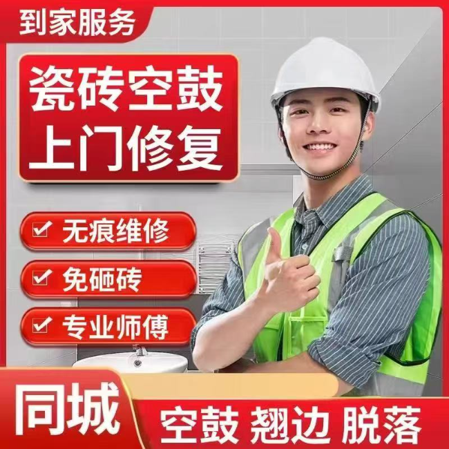 上海瓷砖空鼓维修_翘边松动拱起修复_专业上门服务