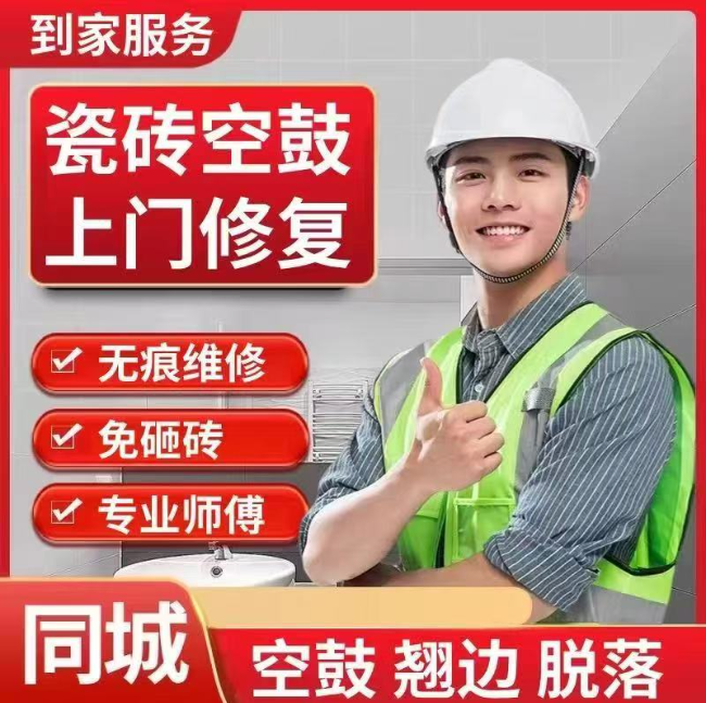 甘肃南京瓷砖空鼓维修_翘边松动拱起修复_专业上门服务